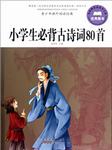 小学生必背古诗八十首