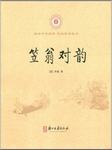 笠翁对韵