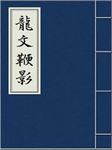 龙文鞭影
