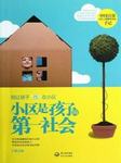 小区是孩子的第一社会
