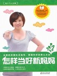 怎样当好新妈妈