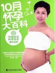 十月怀孕大百科