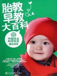 胎教早教大百科
