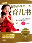 新妈妈的第一本育儿书