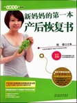 新妈妈的产后第一本恢复书