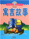 必读经典-寓言故事