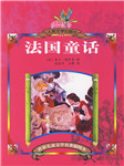 法国童话