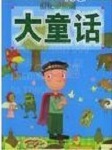 大童话