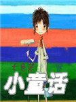 七色笔——纯美的小童话集