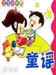 韩雪乡土童谣