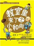 男生女生笑翻天：教室里来了个小和尚