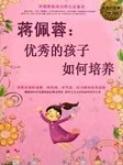 蒋佩蓉：优秀的孩子如何培养
