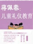 蒋佩蓉：儿童礼仪教育(优米版)