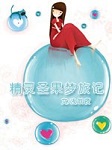 精灵圣果梦旅记