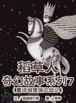 稻草人奇幻故事系列7童话城堡保卫战记