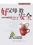 好父母  教安全