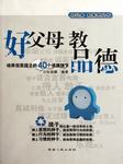 好父母  教品德