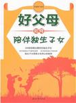 好父母如何陪伴独生子女