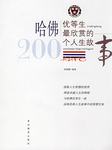 哈佛优等生最欣赏的200个人生故事