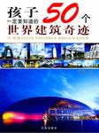 孩子一定要知道的50个世界文明奇迹