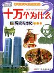 十万个为什么：历史与文化