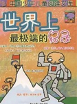 世界上最极端的纪录
