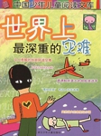 世界上最深重的灾难