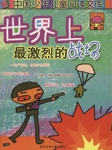 世界上最激烈的战场