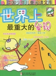 世界上最重大的发现