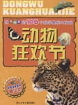 我最好奇的108个科学奥秘大发现：动物狂欢节