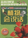 我最好奇的108个科学奥秘大发现：植物会说话