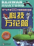 我最好奇的108个科学奥秘大发现：科技万花筒