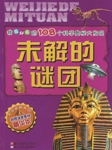 我最好奇的108个科学奥秘大发现：未解的谜团