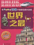 我最好奇的108个科学奥秘大发现：世界之最