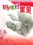 妈咪好宝贝