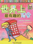 世界上最有趣的现象