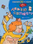 最热最热的76个人体知识-人长到多胖才能刀枪不入