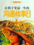 让孩子受益一生的沟通故事全集