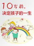 十岁前，决定孩子的一生