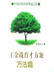 王金战育才方案—方法篇