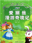 爱丽丝漫游奇境记