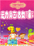 动脑故事