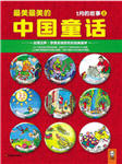 汉声中国传统童话－一月