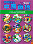 汉声中国传统童话－十月