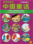 汉声中国传统童话－七月