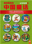 汉声中国传统童话－八月