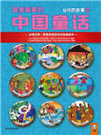 汉声中国传统童话－九月