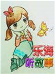 乐海听故事