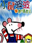 小老鼠波波和她的朋友们