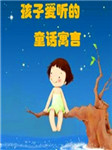 小孩子最爱听的童话寓言